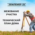 Землемер35