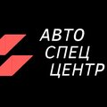 АвтоСпецЦентр