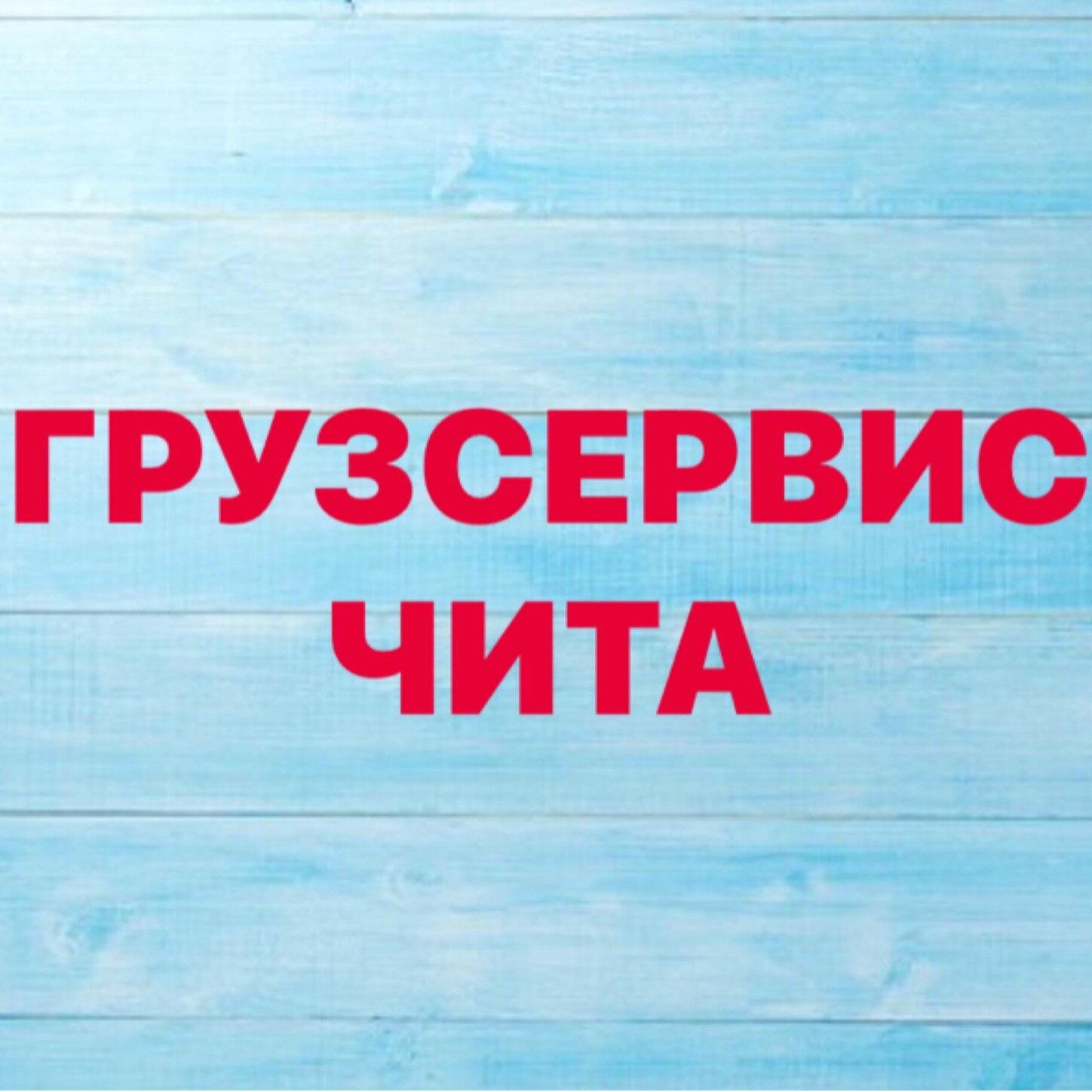 ГРУЗСЕРВИС ЧИТА