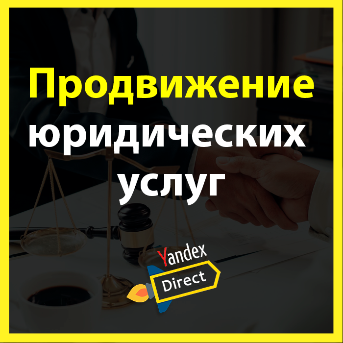 услуга, юридическое лицо, раскрутка сайта юридической фирмы, продвижение, юридическая консультация