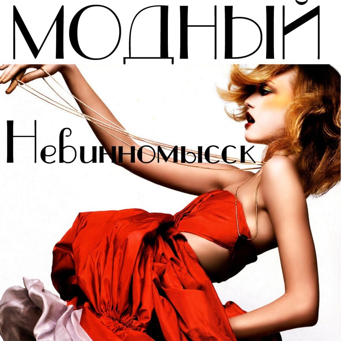 Модный Невинномысск