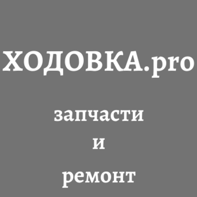 ХОДОВКА.PRO