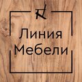 Линия Мебели