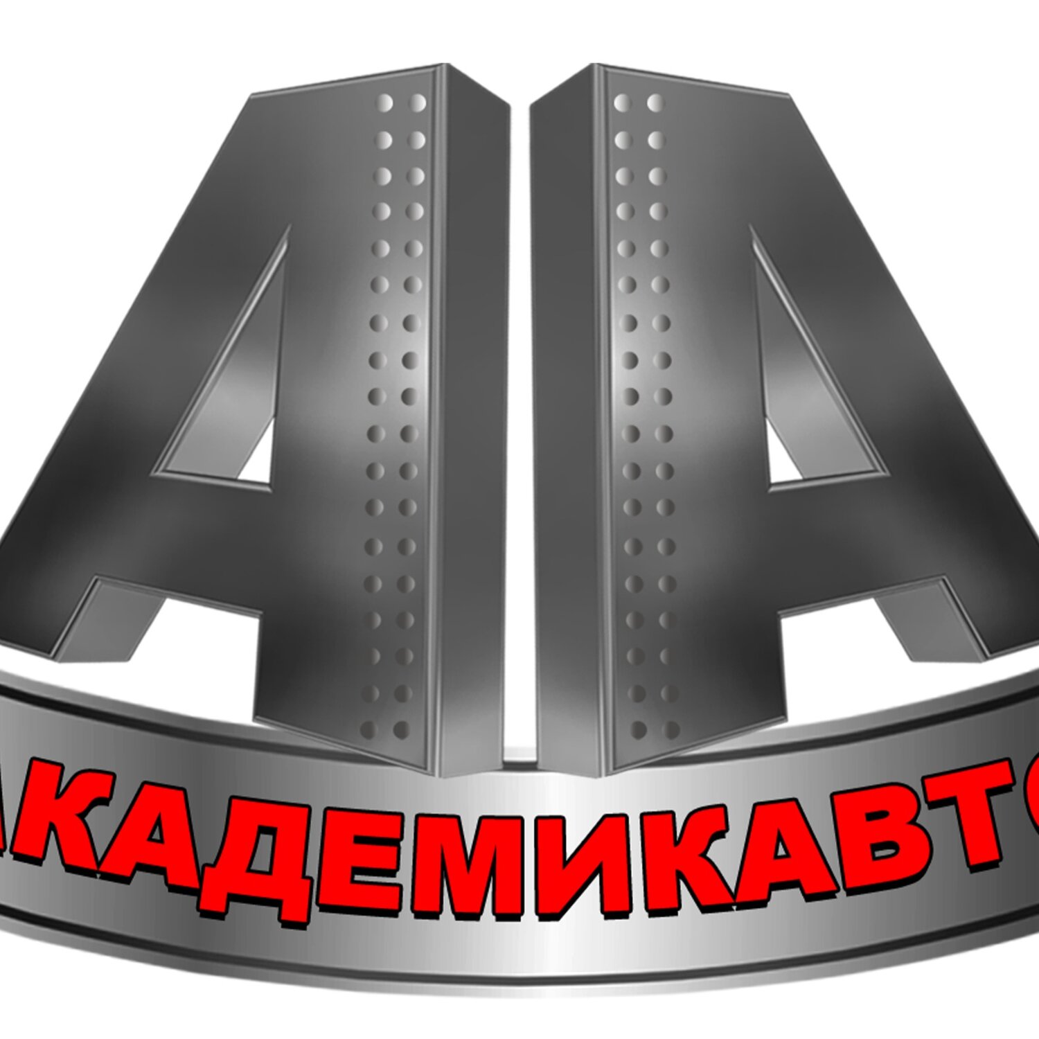 Академик Авто