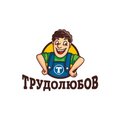 Трудолюбов