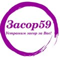 Засор59