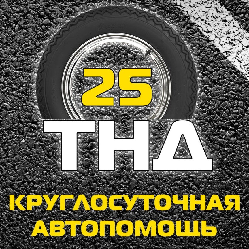 Тнд-25
