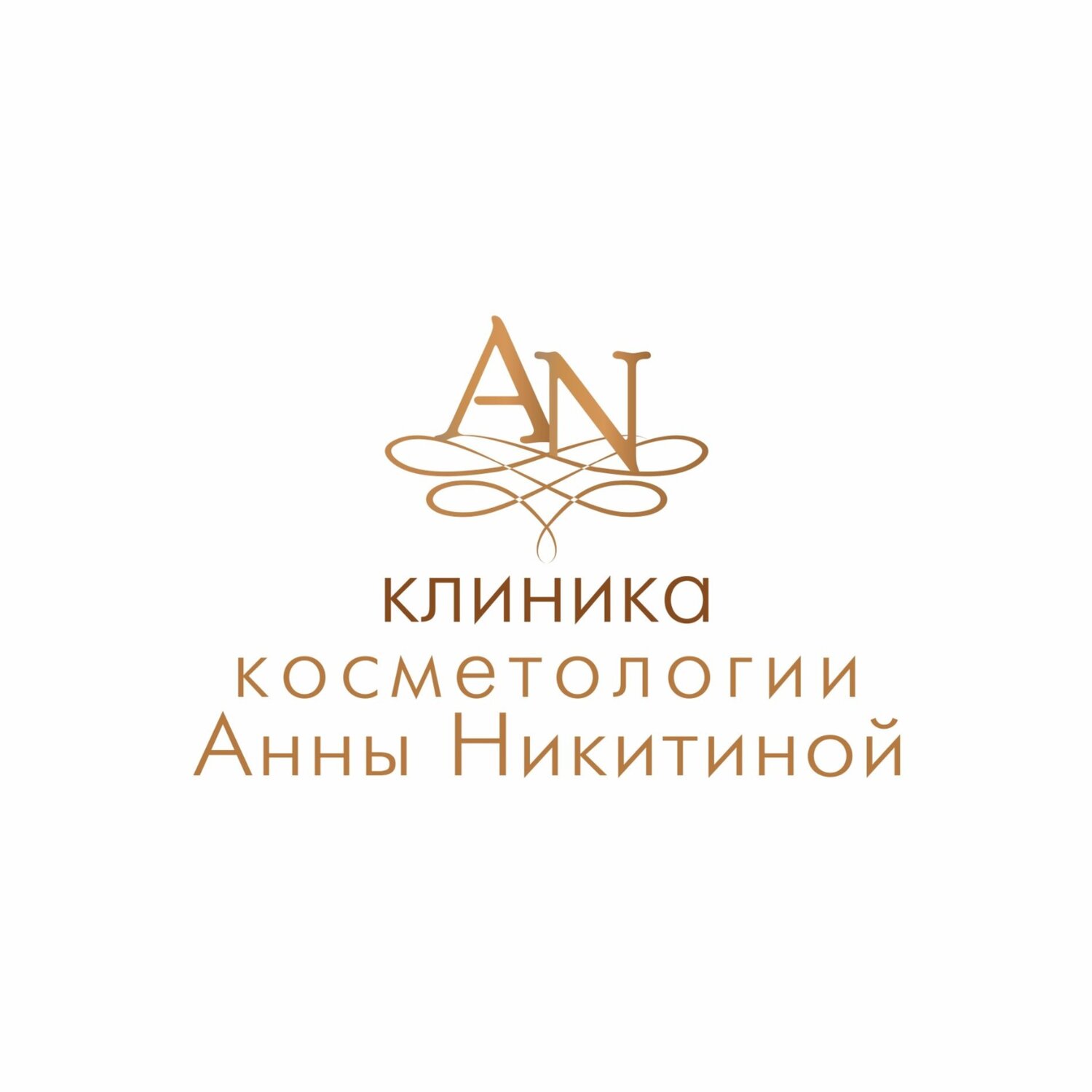 Клиника косметологии Анны Никитиной