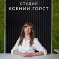 Студия Ксении Горст