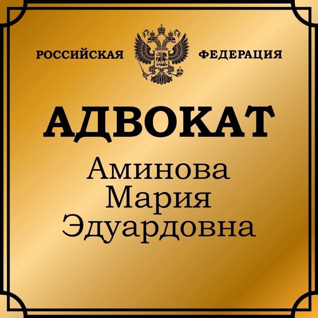 Адвокат Аминова М. Э.