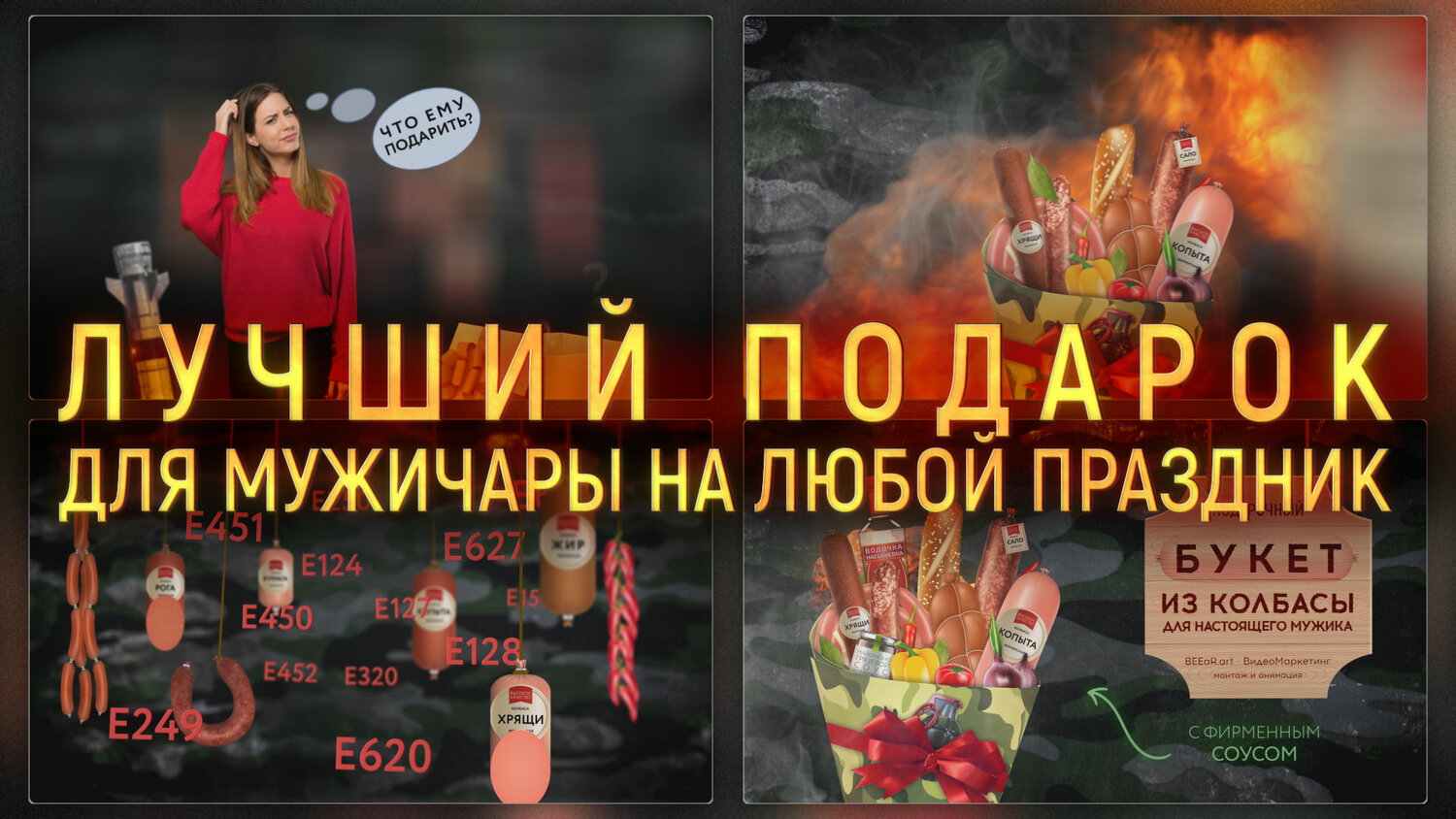 праздник, реклама, скриншот , букет из колбасы, баннер