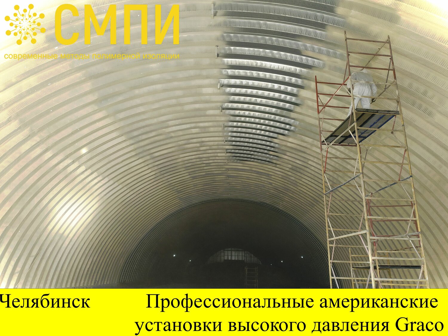 утепление ангара пенополиуретаном, напыление пенополиуретаном ангар, утепление ангара арочного пенополиуретаном, сооружение, каркасный ангар утепление ппу