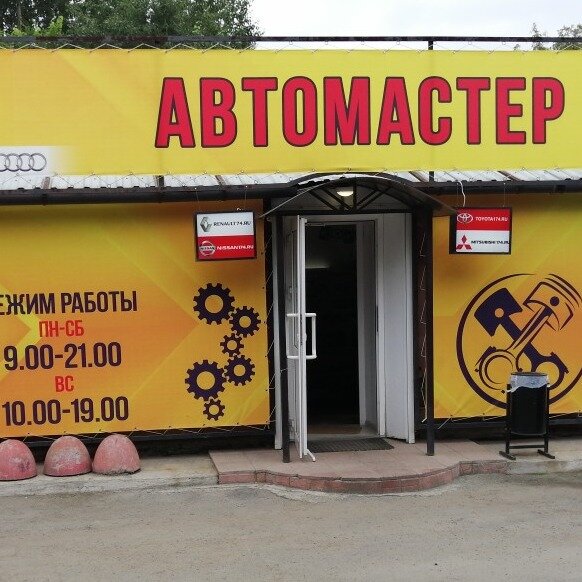 Автомастер