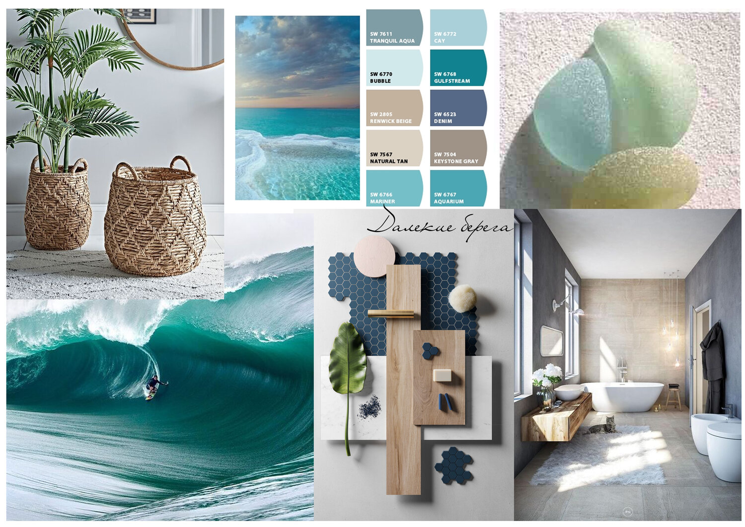 мудборд спальни лофт, морская волна, обои волны, волны большие, море волны