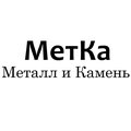 Металл и Камень