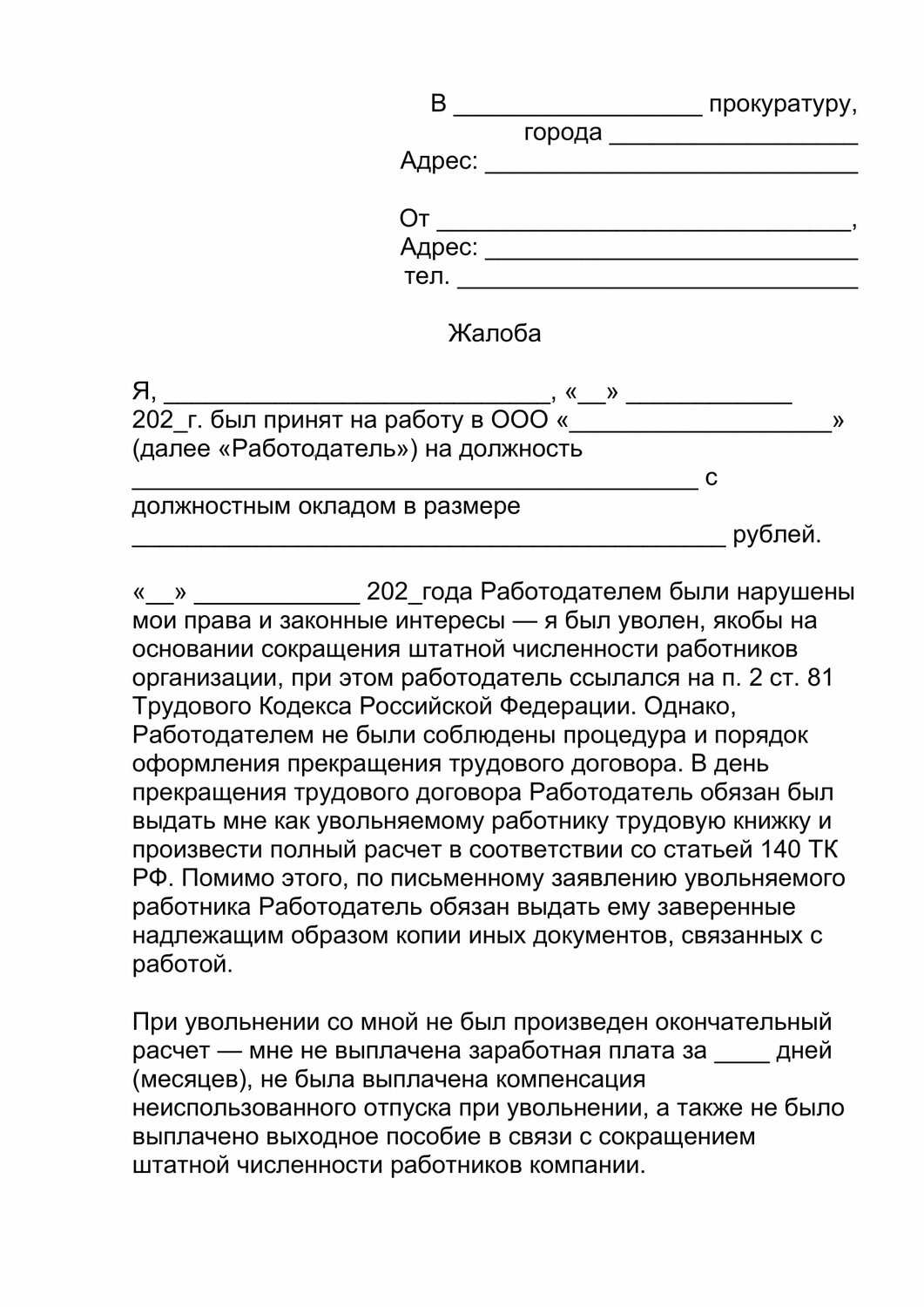 образец жалобы, жалоба прокурору образец, трудовая инспекция жалоба на работодателя, ответ в трудовую инспекцию на жалобу работника образец, как написать заявление прокурору образец