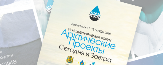 арктические проекты международный форум, форум «арктические проекты - сегодня и завтра»., арктический форум логотип, арктические проекты сегодня завтра 2018, дизайн обложки