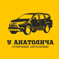 Автосервис у Анатолича