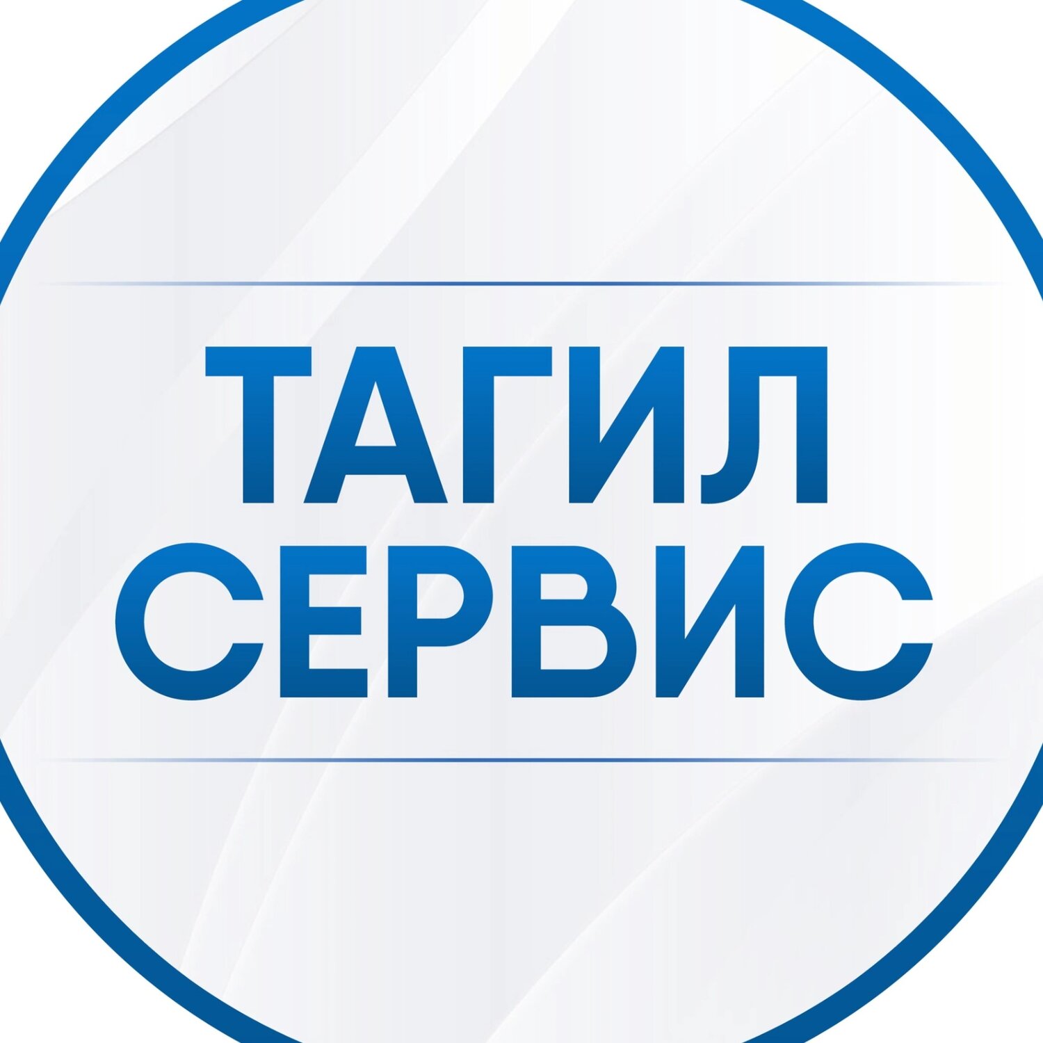 Тагил Сервис