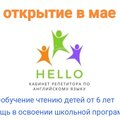 HELLO-кабинет репетитора по английскому языку