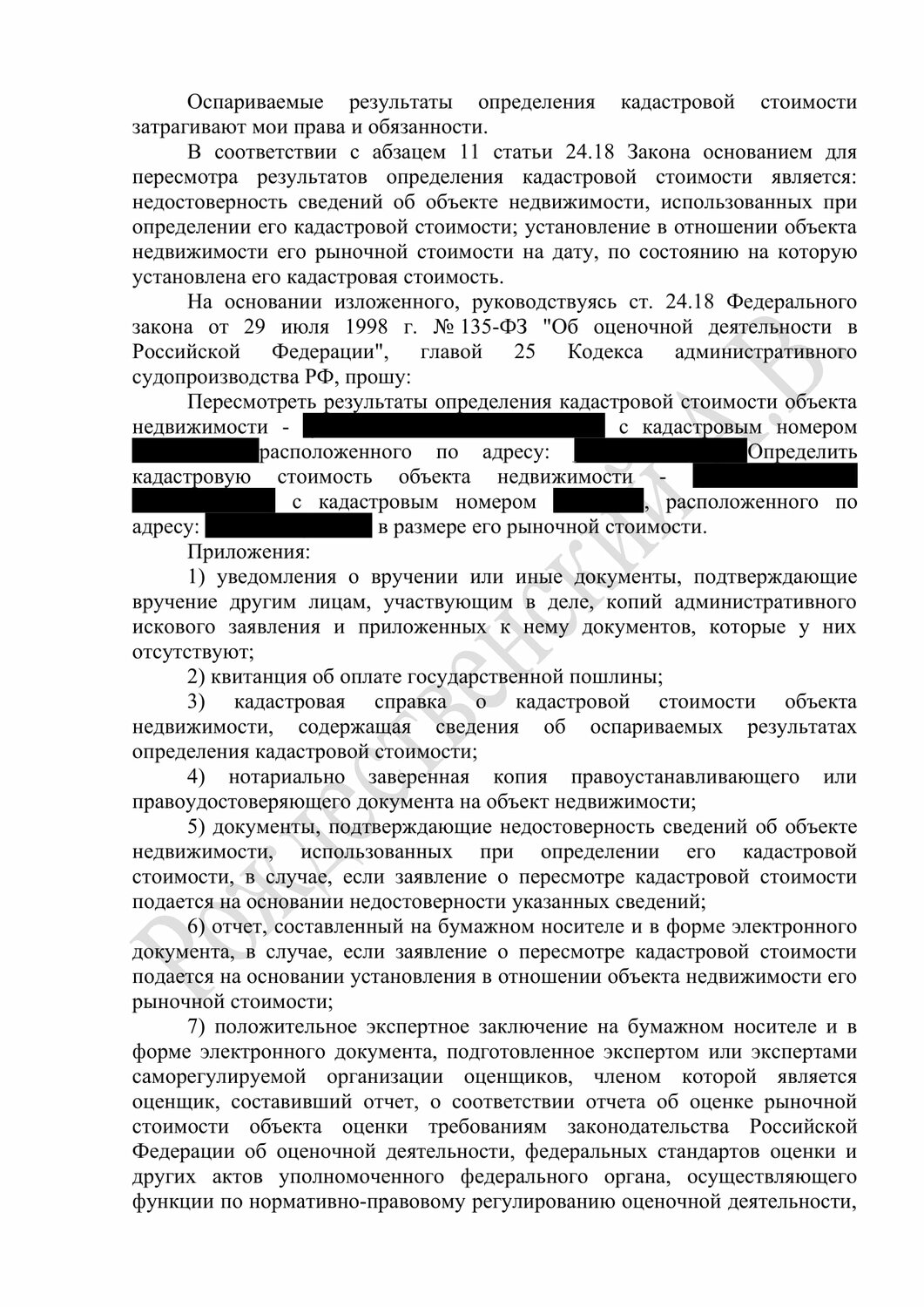 страница с текстом, приказ, регламент, заявление на снижение кадастровой стоимости земельного участка, решение суда