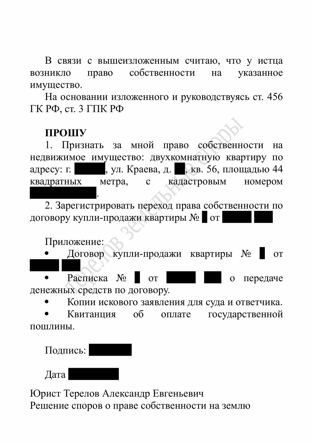 заявление в суд о признании права собственности на земельный участок, договор передачи квартиры в собственность, страница с текстом, образец, оспорить договор дарения квартиры
