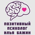 Позитивный психолог Илья Бажин
