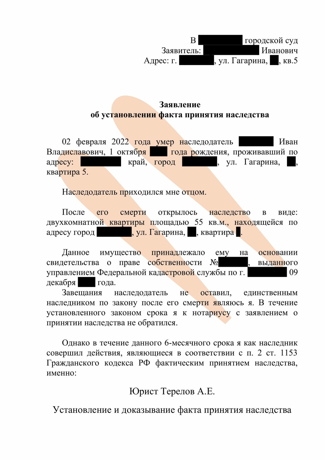 установление факта принятия наследства гк, заявление об установлении факта смерти, страница с текстом, установление факта принятия наследства, образец