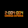 Служба сервиса 2-004-004