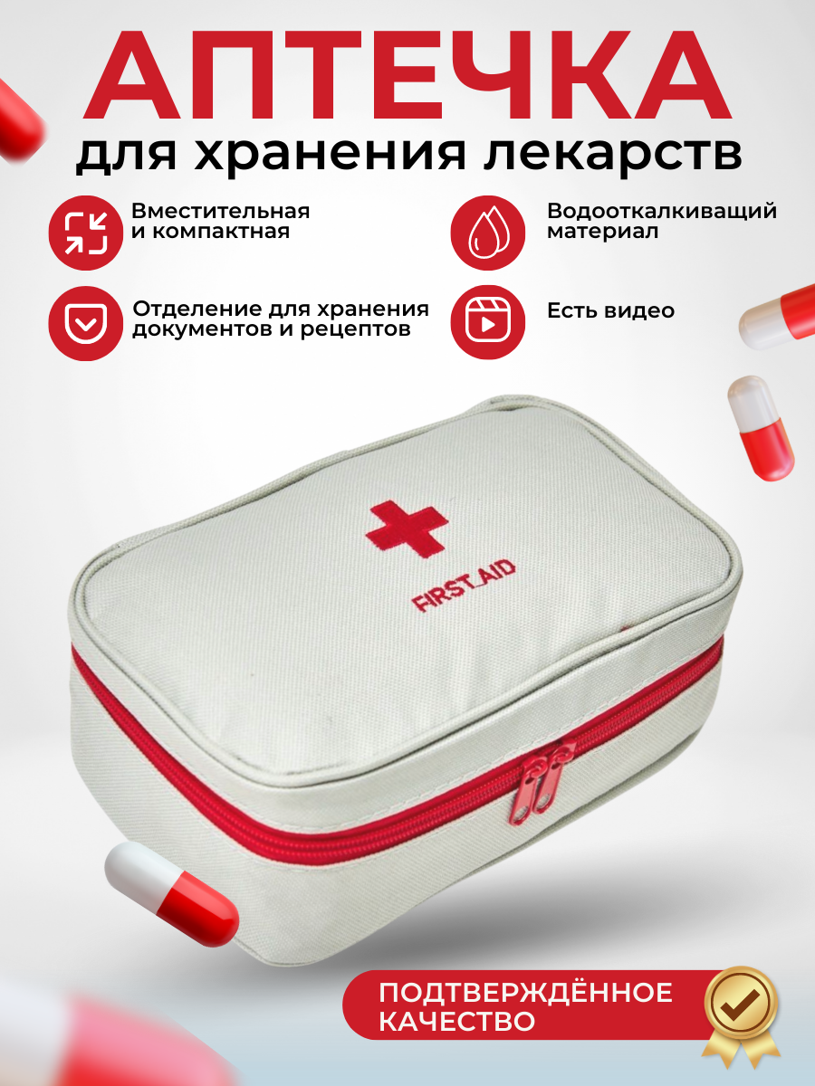 аптечка дорожная, аптечка, аптечка первой помощи, походная аптечка, медицинская аптечка