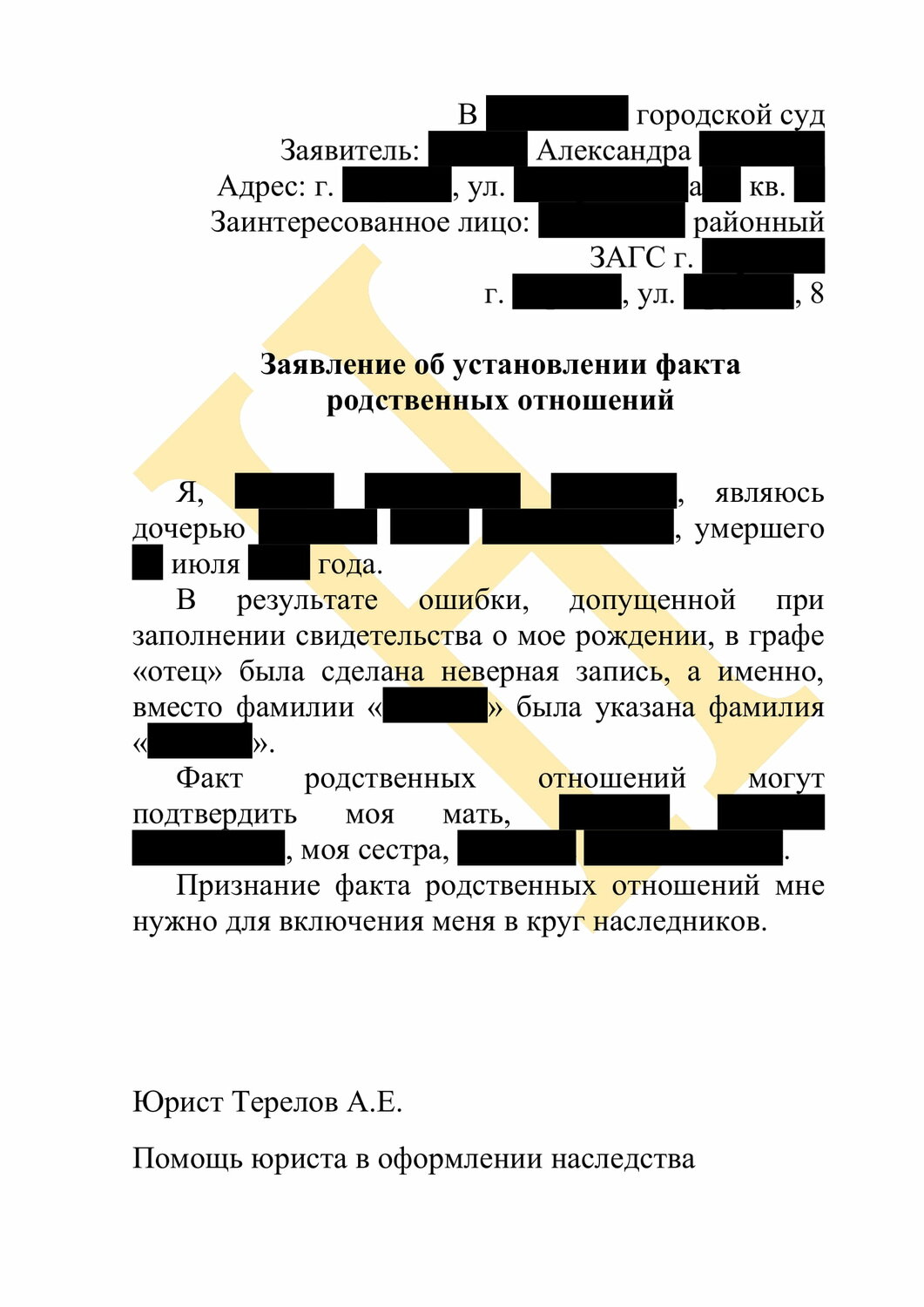 страница с текстом, установление факта принятия наследства, образец, образец жалобы, образец заявления