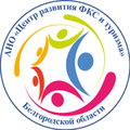 АНО Центр развития физической культуры, спорта и туризма Белгородской области
