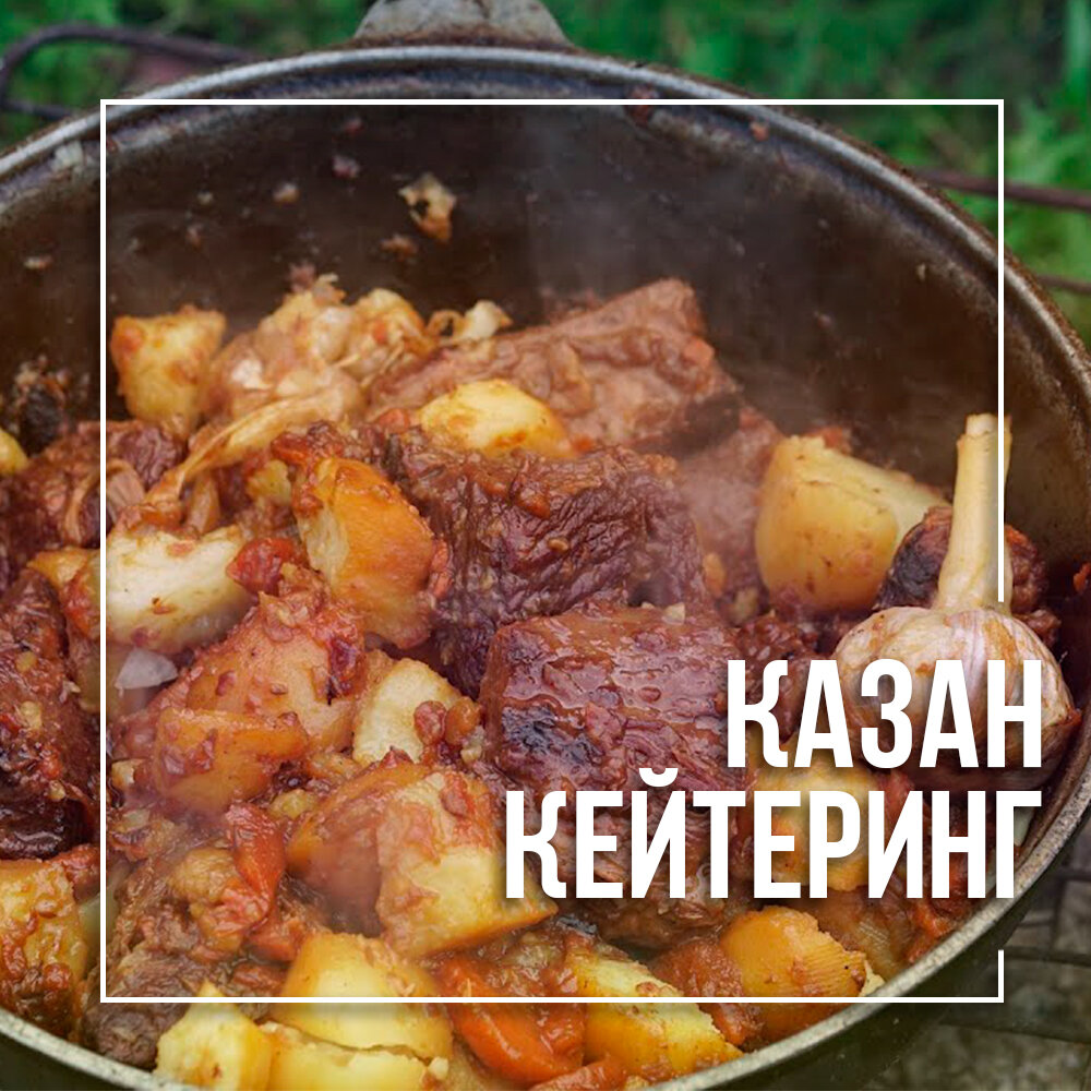 казан кебаб, жареная картошка со свининой в казане, картошка в казане на костре, картошка с мясом, блюда