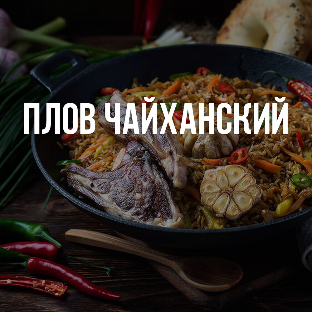 узбекский плов, узбекский плов в казане, восточная кухня, чайхана плов самарканд, ферганский плов