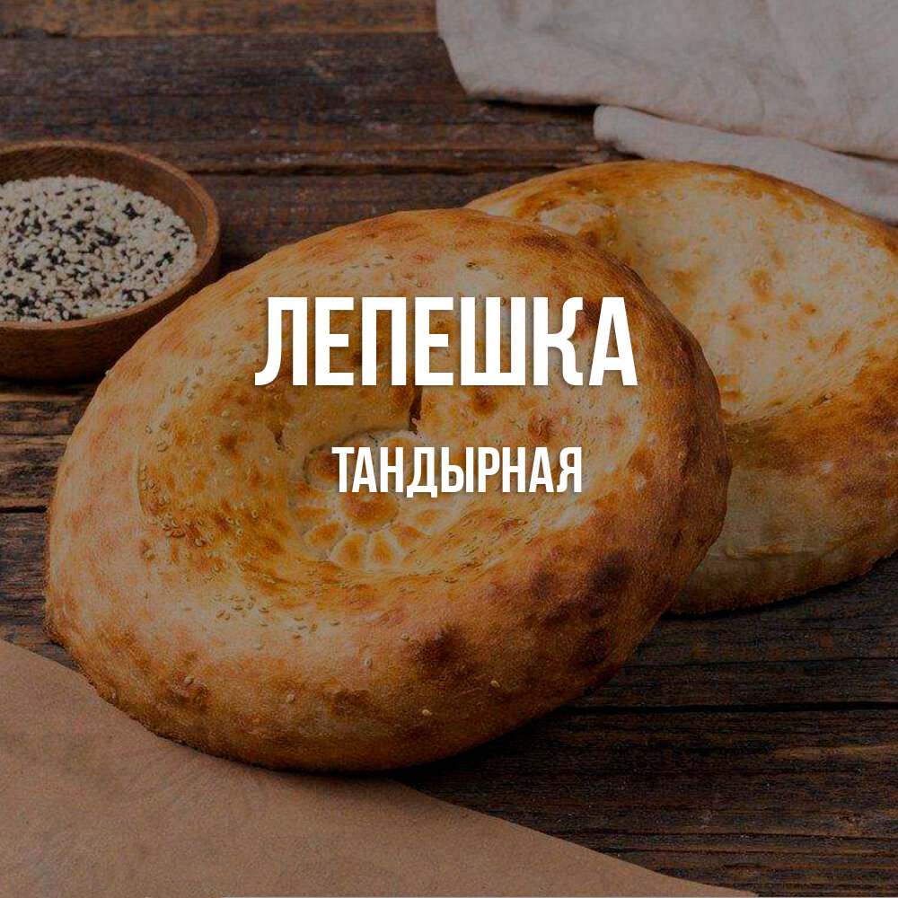 тандырная лепешка, лепешка лаваш, лепешка тандыр, лепешки из тандыра надпись, лепешка из тандыра