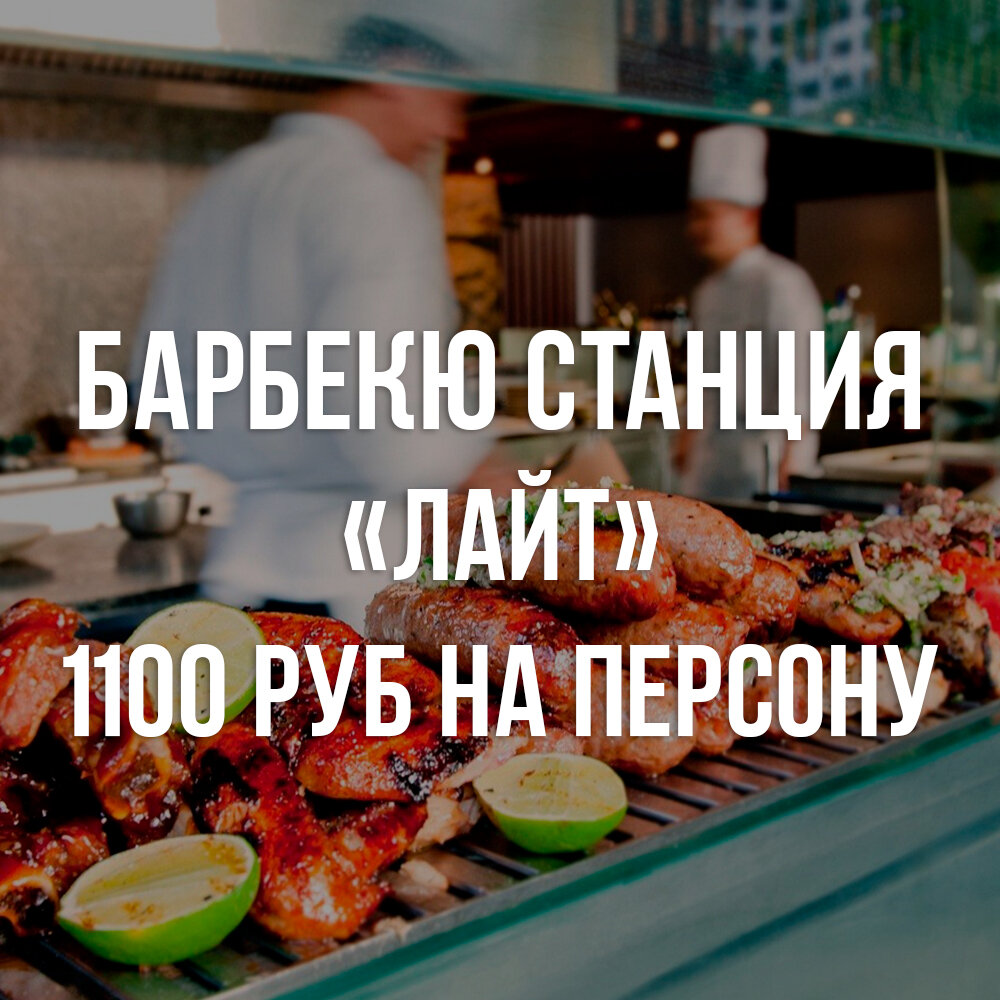 гриль бар, шашлык, предметы на столе, гриль, доставка шашлыка
