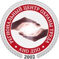 АНО ДПО«Региональный центр охраны труда»