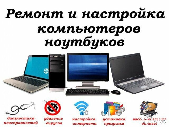 ремонт компьютеров и ноутбуков, ремонт компьютеров, ремонт ноутбуков, ремонт пк и ноутбуков, ремонт компьютеров на дому