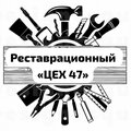 Реставрационный цех 47