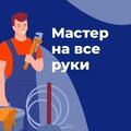 Мастер на все руки