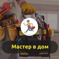 Мастер в дом