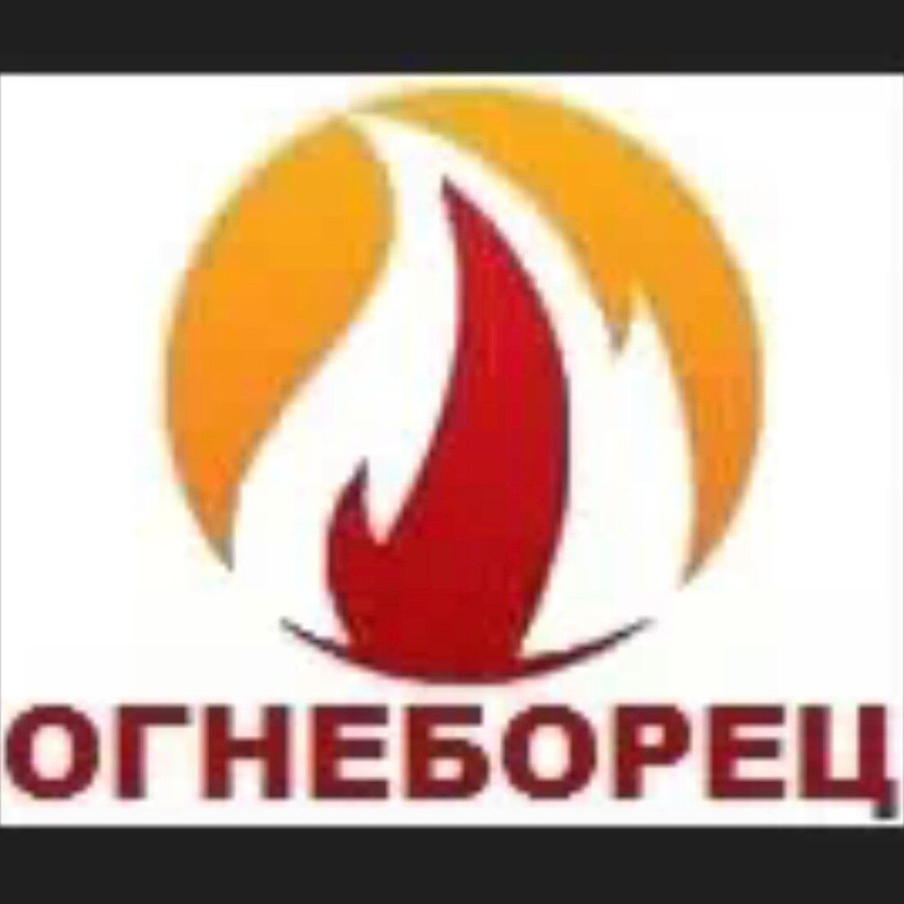 ООО "ОГНЕБОРЕЦ"