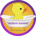 НОВАЯ ВАННА