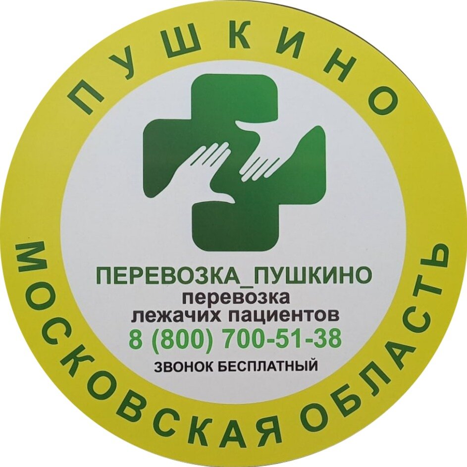 Перевозка_пушкино Перевозка лежачих больных по городу Пушкино и Пушкинскому району, МО, России. Работаю 24/7