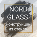 Норд-Гласс, конструкции из стекла
