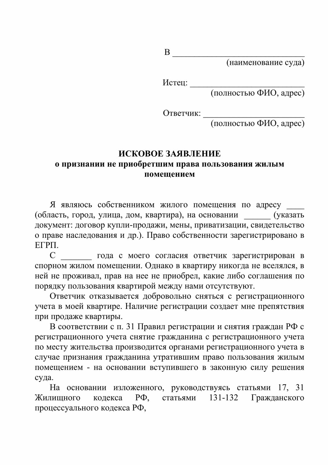 исковое заявление о признании утратившим право пользования и снятии с регистрационного учета, образец ходатайства, образец заявления в суд, заявление о признании утратившим право пользования, образец искового заявления