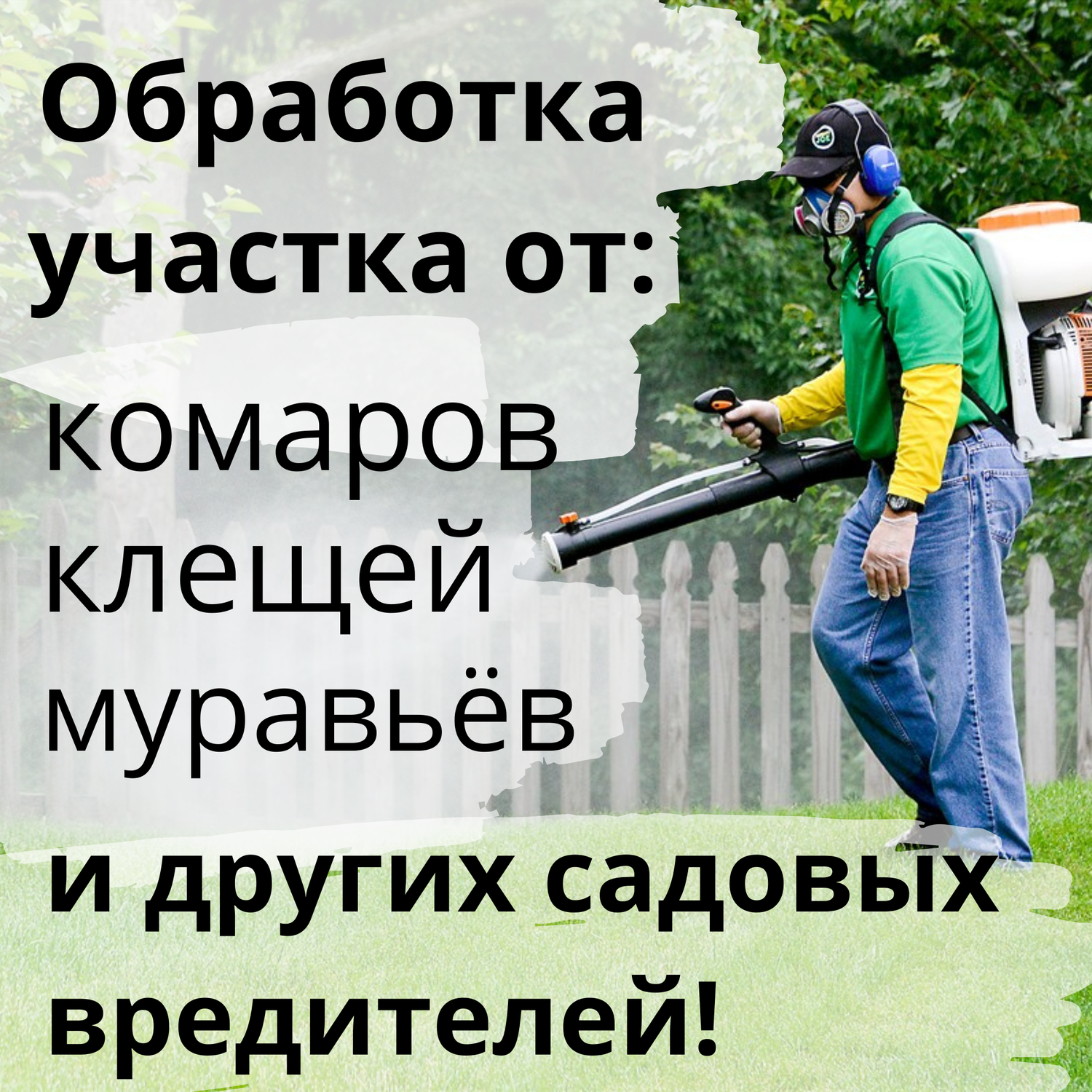 обработка участка от комаров и клещей, обработка участков от комаров, обработка от клещей и комаров, уничтожение комаров клещей, обработка участков от клещей