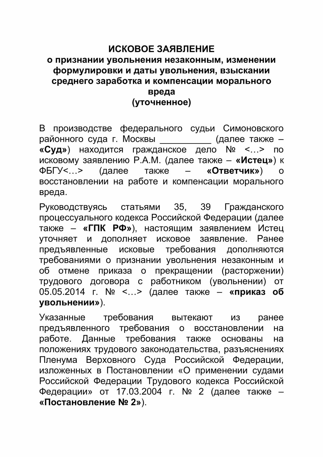 образец иска в суд о незаконном увольнении образец, заявление об установлении факта трудовых отношений образец, заявление в суд на работодателя за незаконное увольнение, образец искового заявления в суд о выплате заработной платы, образец ходатайства