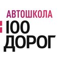 Автошкола 100 Дорог