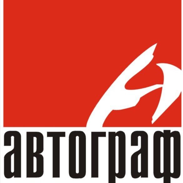 Автограф